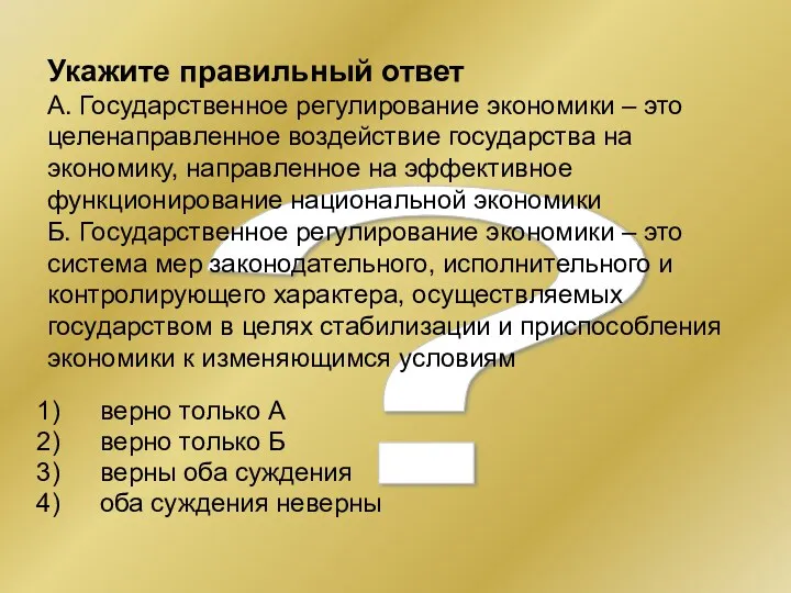 ? Укажите правильный ответ А. Государственное регулирование экономики – это