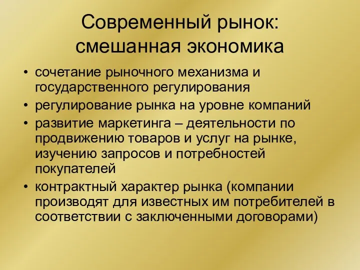 Современный рынок: смешанная экономика сочетание рыночного механизма и государственного регулирования