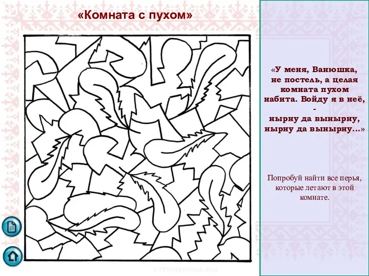 «Комната с пухом» «У меня, Ванюшка, не постель, а целая