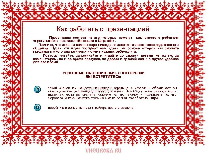 Как работать с презентацией УСЛОВНЫЕ ОБОЗНАЧЕНИЯ, С КОТОРЫМИ ВЫ ВСТРЕТИТЕСЬ: