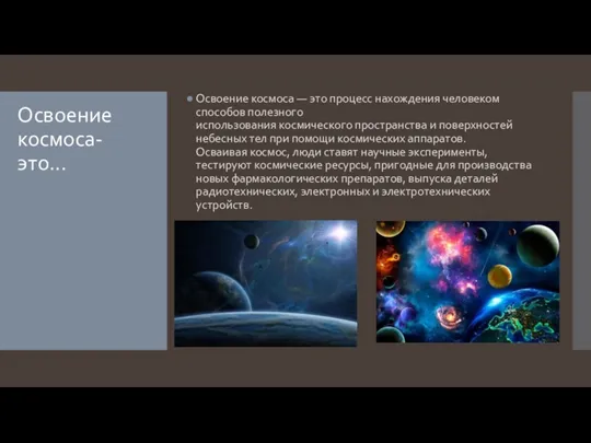 Освоение космоса-это... Освоение космоса — это процесс нахождения человеком способов