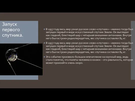 Запуск первого спутника. В 1957 году весь мир узнал русское