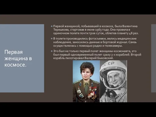 Первая женщина в космосе. Первой женщиной, побывавшей в космосе, была