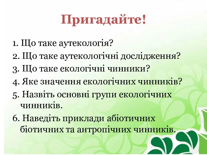 Пригадайте! 1. Що таке аутекологія? 2. Що таке аутекологічні дослідження?