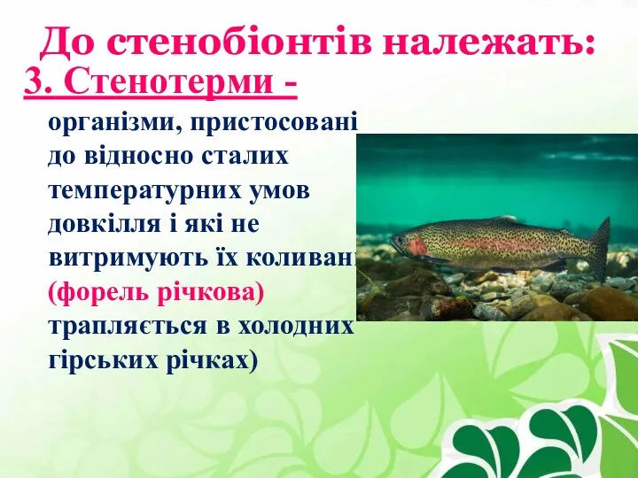 До стенобіонтів належать: 3. Стенотерми - організми, пристосовані до відносно