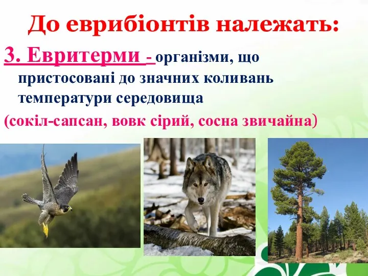 До еврибіонтів належать: 3. Евритерми - організми, що пристосовані до