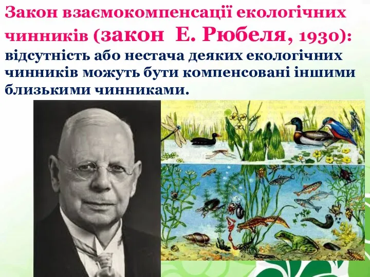 Закон взаємокомпенсації екологічних чинників (закон Е. Рюбеля, 1930): відсутність або