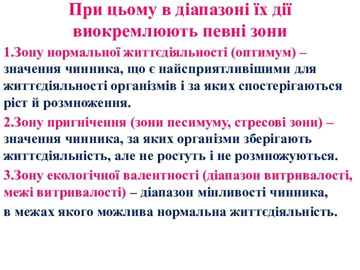 При цьому в діапазоні їх дії виокремлюють певні зони 1.Зону