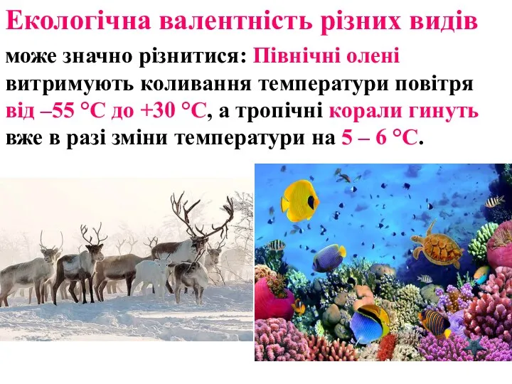 Екологічна валентність різних видів може значно різнитися: Північні олені витримують