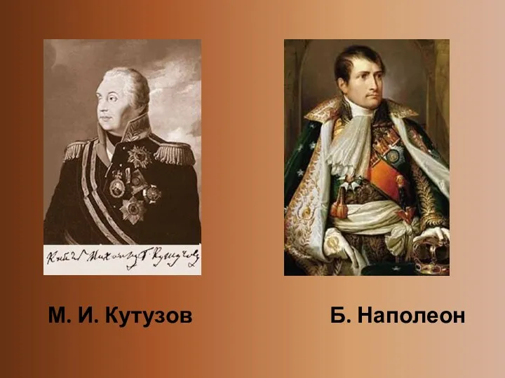 М. И. Кутузов Б. Наполеон