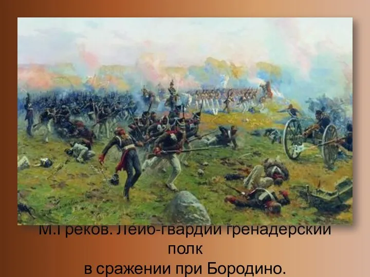 М.Греков. Лейб-гвардии гренадёрский полк в сражении при Бородино.