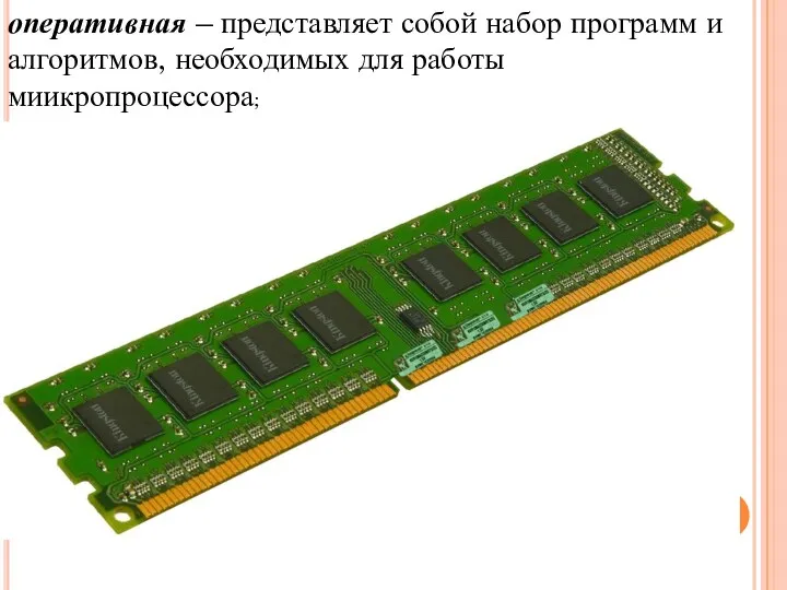 оперативная – представляет собой набор программ и алгоритмов, необходимых для работы миикропроцессора;