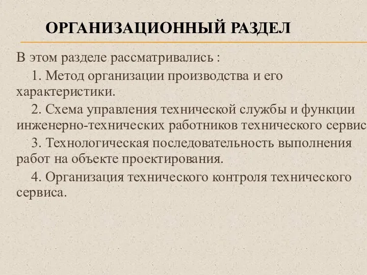 ОРГАНИЗАЦИОННЫЙ РАЗДЕЛ В этом разделе рассматривались : 1. Метод организации