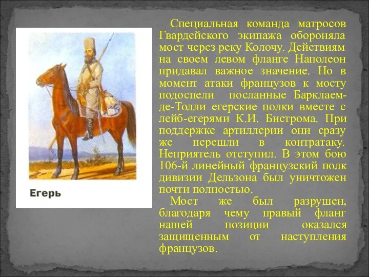 Специальная команда матросов Гвардейского экипажа обороняла мост через реку Колочу.