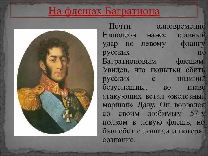 На флешах Багратиона Почти одновременно Наполеон нанес главный удар по левому флангу русских