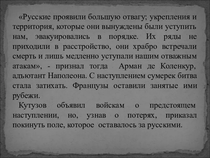 «Русские проявили большую отвагу; укрепления и территория, которые они вынуждены были уступить нам,