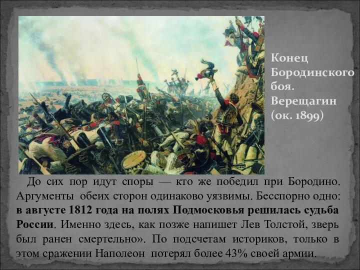 До сих пор идут споры — кто же победил при Бородино. Аргументы обеих