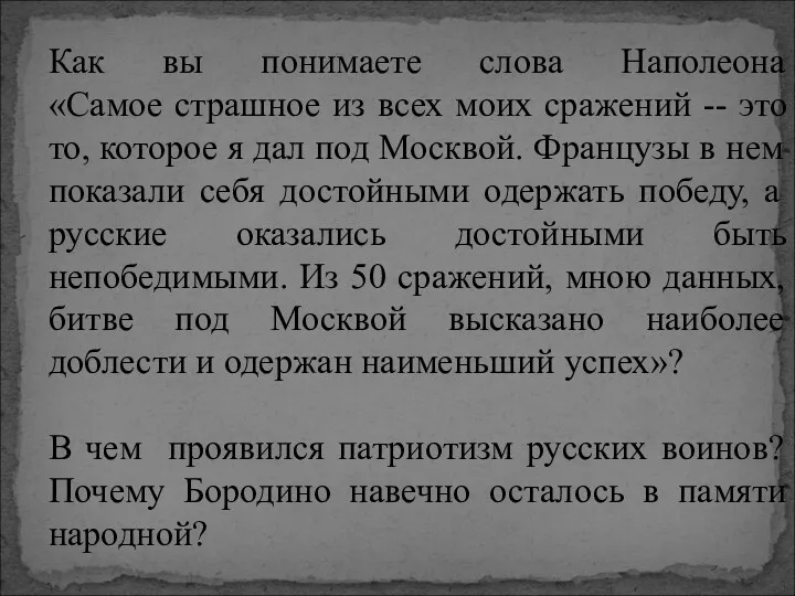 Как вы понимаете слова Наполеона «Самое страшное из всех моих сражений -- это