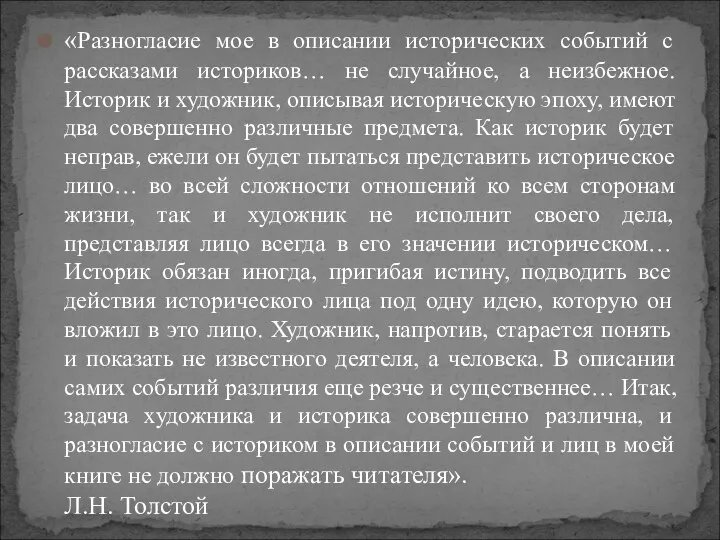 «Разногласие мое в описании исторических событий с рассказами историков… не случайное, а неизбежное.