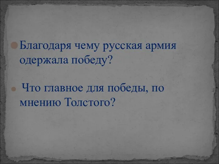 Благодаря чему русская армия одержала победу? Что главное для победы, по мнению Толстого?