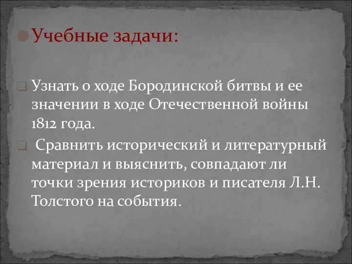 Учебные задачи: Узнать о ходе Бородинской битвы и ее значении