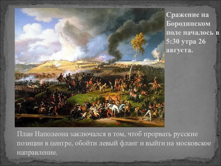 План Наполеона заключался в том, чтоб прорвать русские позиции в центре, обойти левый