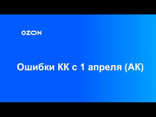 Ошибки КК с 1 апреля (АК). OZON