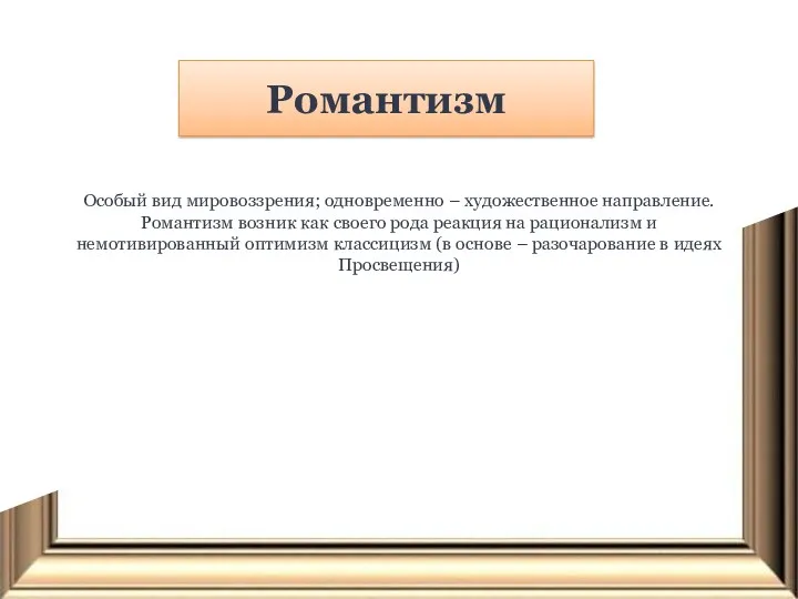 Романтизм Особый вид мировоззрения; одновременно – художественное направление. Романтизм возник