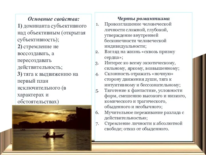 Основные свойства: 1) доминанта субъективного над объективным (открытая субъективность); 2)