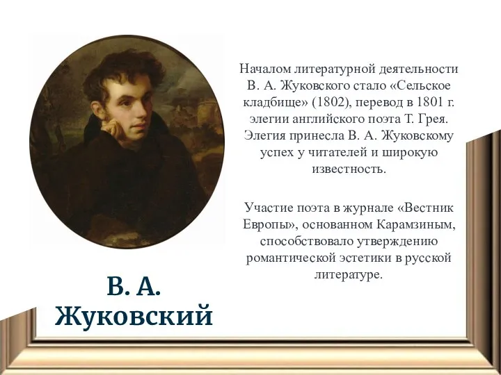 В. А. Жуковский Началом литературной деятельности В. А. Жуковского стало