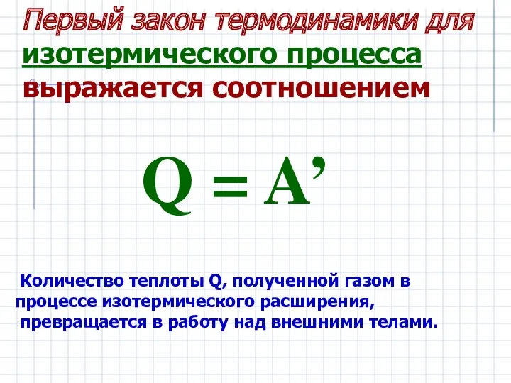 Первый закон термодинамики для изотермического процесса выражается соотношением Q =