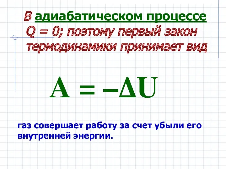В адиабатическом процессе Q = 0; поэтому первый закон термодинамики