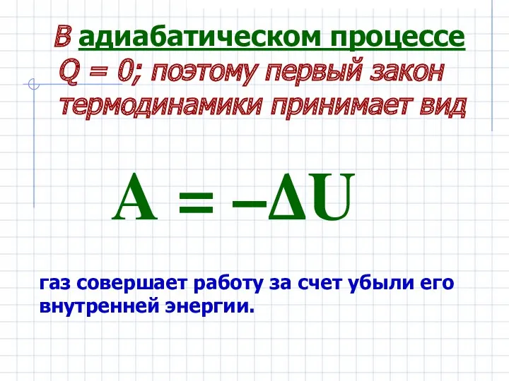 В адиабатическом процессе Q = 0; поэтому первый закон термодинамики принимает вид газ