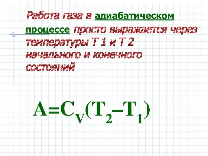 Работа газа в адиабатическом процессе просто выражается через температуры T 1 и T