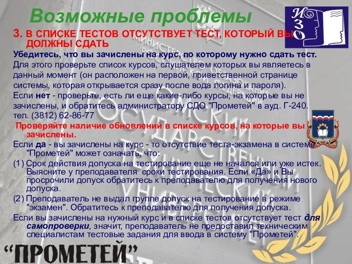 Возможные проблемы 3. В СПИСКЕ ТЕСТОВ ОТСУТСТВУЕТ ТЕСТ, КОТОРЫЙ ВЫ