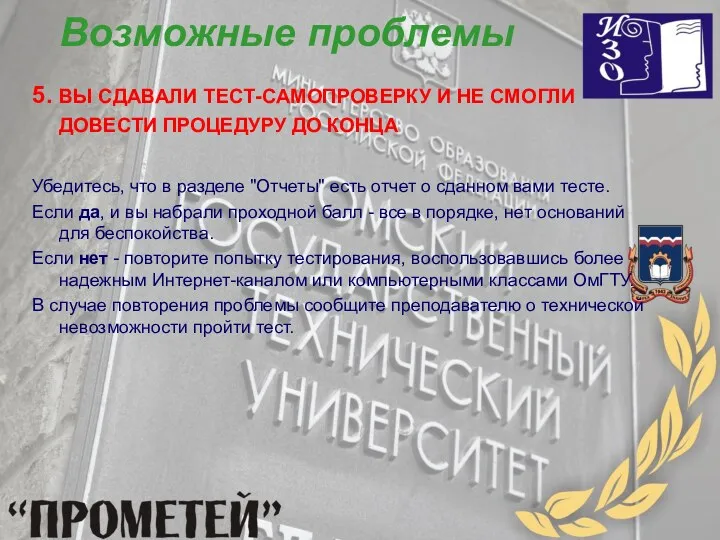 Возможные проблемы 5. ВЫ СДАВАЛИ ТЕСТ-САМОПРОВЕРКУ И НЕ СМОГЛИ ДОВЕСТИ