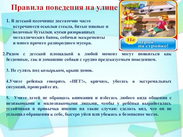 Правила поведения на улице 1. В детской песочнице достаточно часто