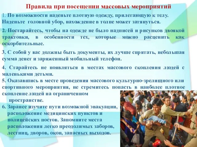 Правила при посещении массовых мероприятий 1. По возможности наденьте плотную