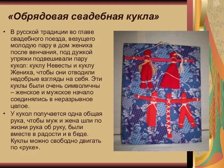 «Обрядовая свадебная кукла» В русской традиции во главе свадебного поезда,