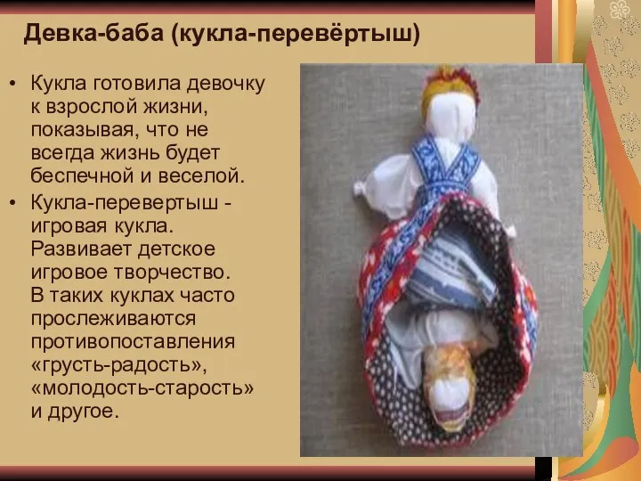 Девка-баба (кукла-перевёртыш) Кукла готовила девочку к взрослой жизни, показывая, что