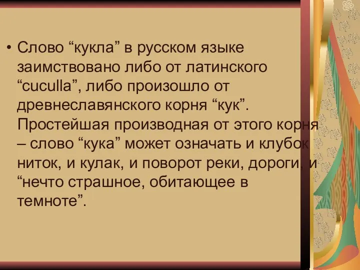 Слово “кукла” в русском языке заимствовано либо от латинского “cuculla”,