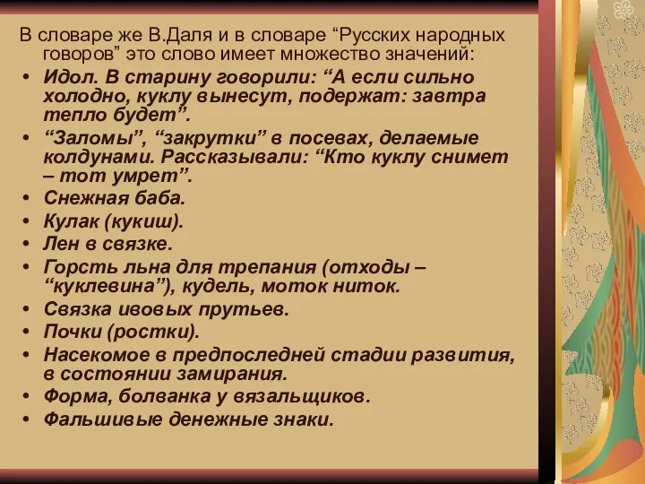 В словаре же В.Даля и в словаре “Русских народных говоров”