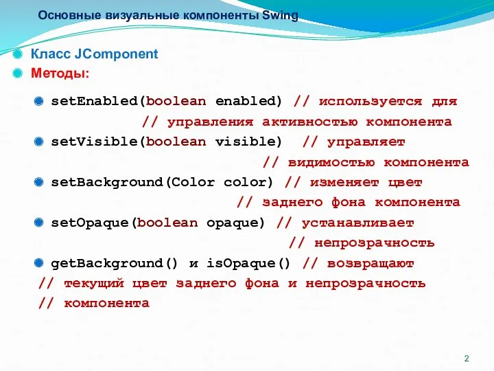 Основные визуальные компоненты Swing Класс JComponent Методы: setEnabled(boolean enabled) //
