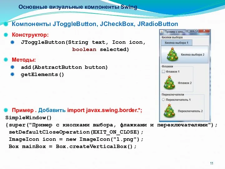 Основные визуальные компоненты Swing Компоненты JToggleButton, JCheckBox, JRadioButton Конструктор: JToggleButton(String