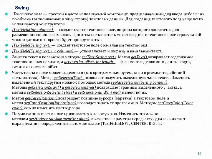 Swing Текстовое поле — простой и часто используемый компонент, предназначенный