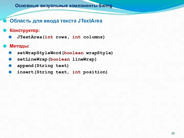 Основные визуальные компоненты Swing Область для ввода текста JTextArea Конструктор: