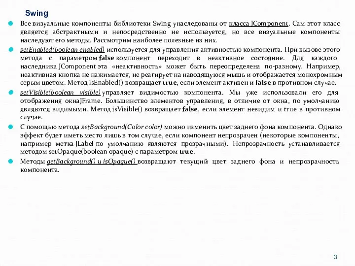 Swing Все визуальные компоненты библиотеки Swing унаследованы от класса JComponent.
