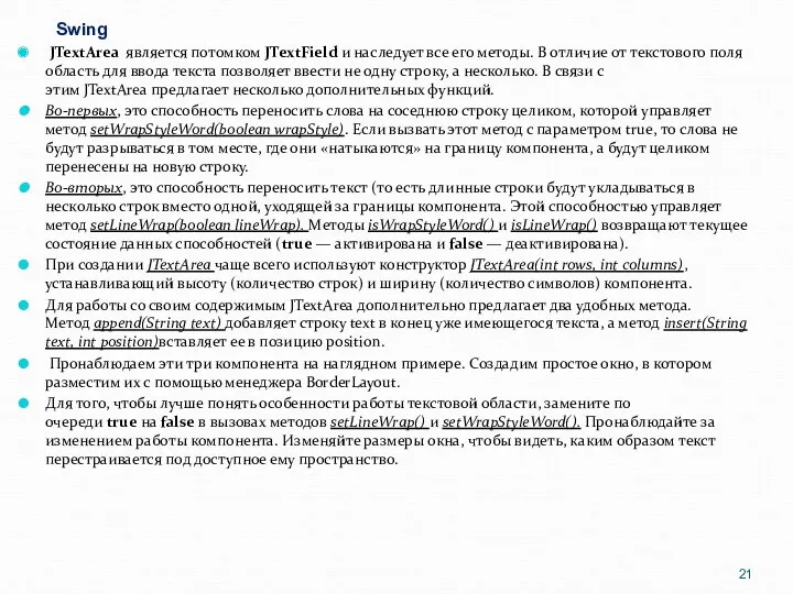 Swing JTextArea является потомком JTextField и наследует все его методы.