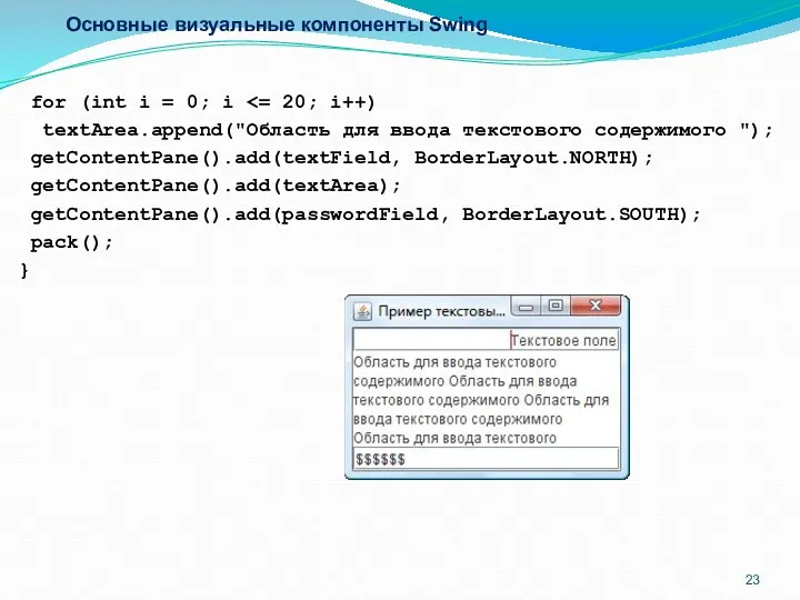 Основные визуальные компоненты Swing for (int i = 0; i