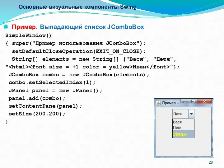 Основные визуальные компоненты Swing Пример. Выпадающий список JComboBox SimpleWindow() {